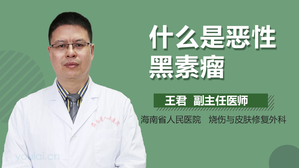 什么是恶性黑素瘤