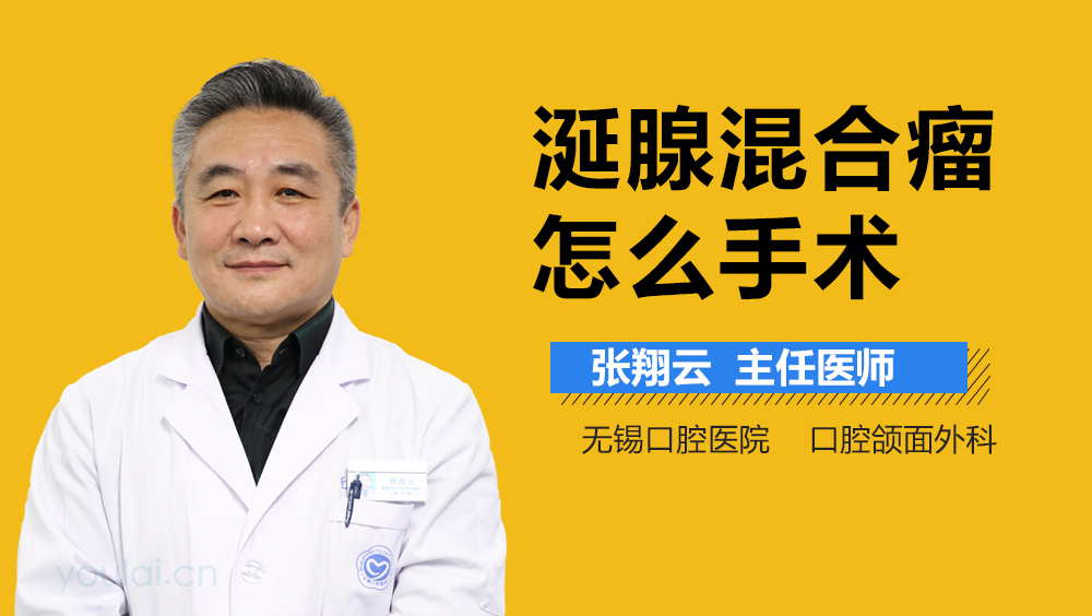 涎腺混合瘤怎么手术