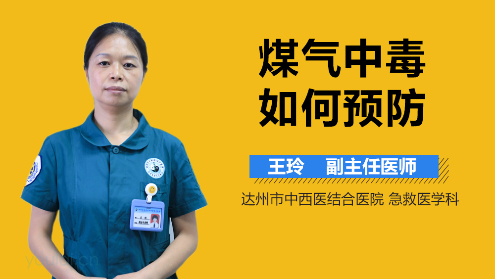 煤气中毒如何预防