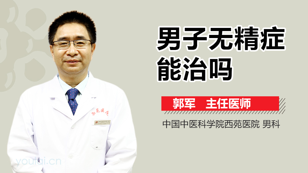 男子无精症能治吗