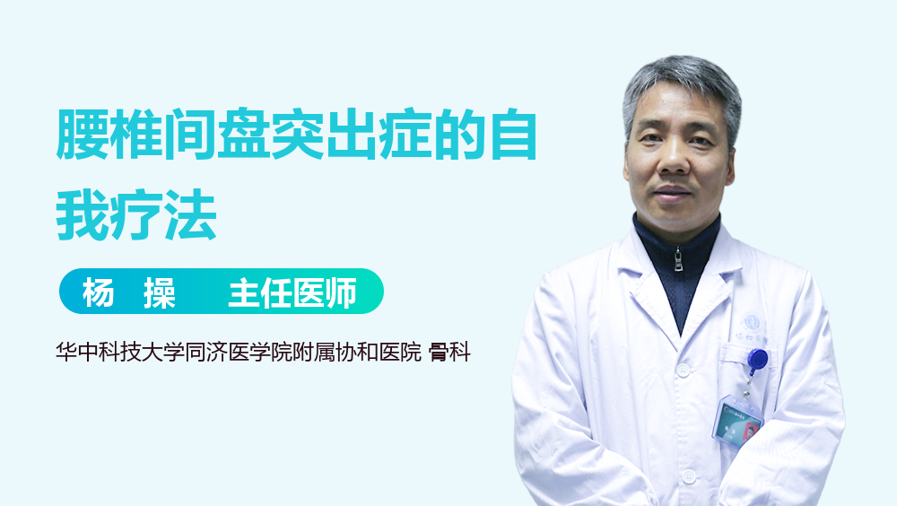 腰椎间盘突出症的自我疗法