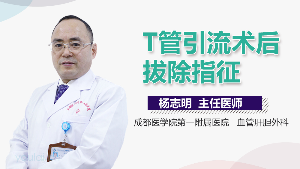 T管引流术后拔除指征