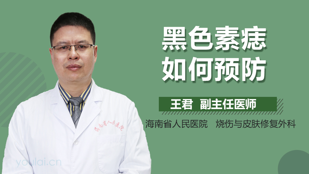 黑色素痣如何预防