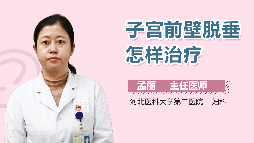 子宫前壁脱垂怎样治疗