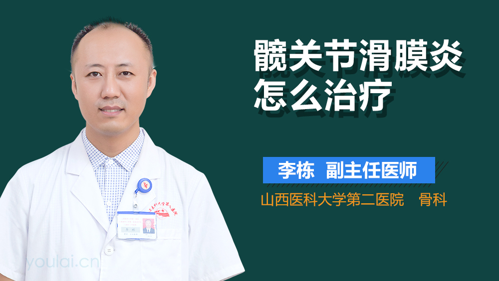 髋关节滑膜炎怎么治疗