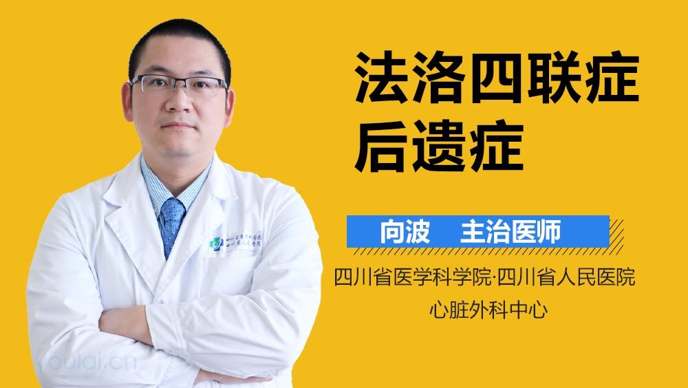 法洛四联症后遗症