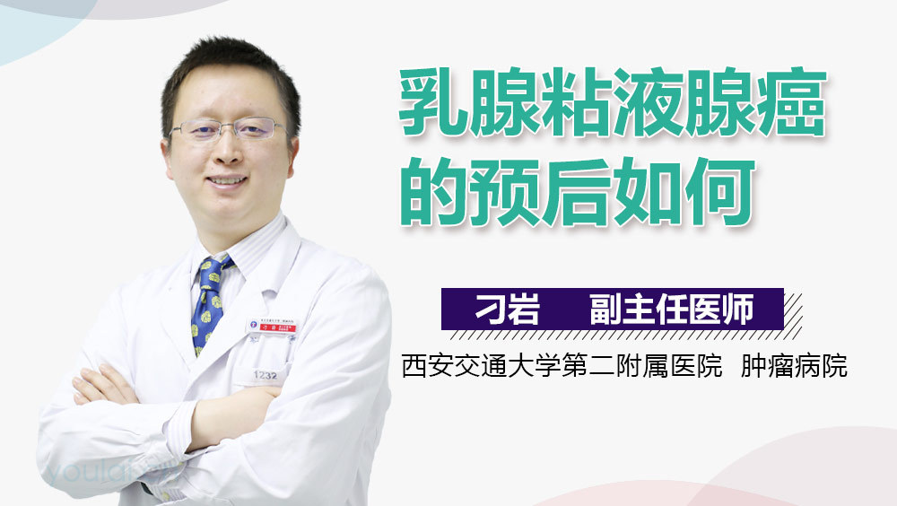 乳腺粘液腺癌的预后如何