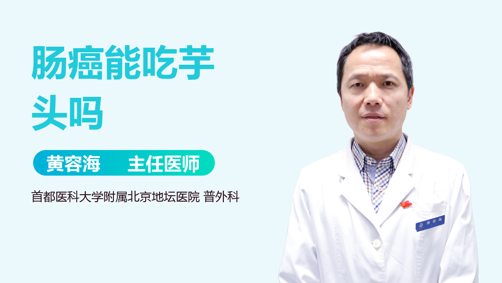 肠癌能吃芋头吗