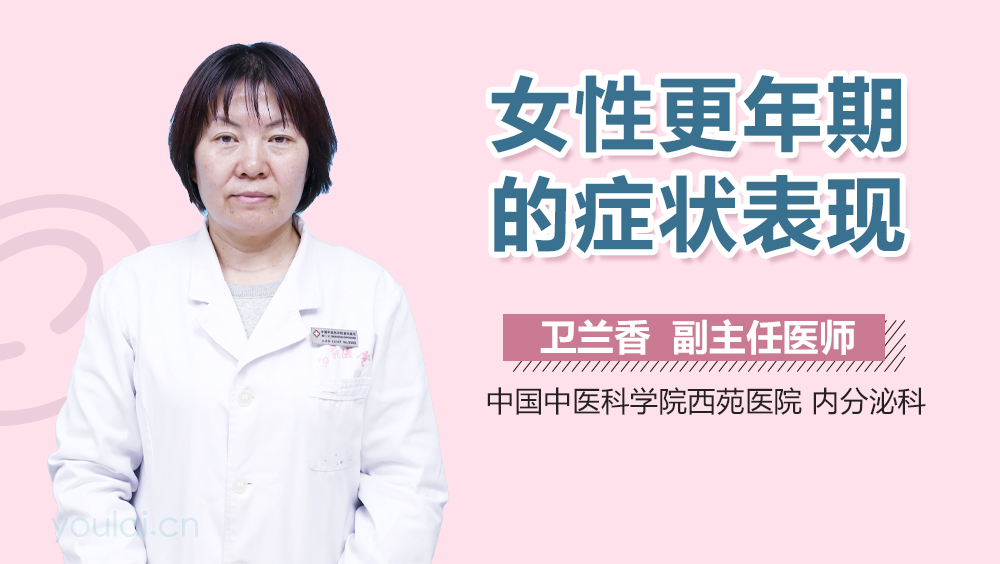 女性更年期的症状表现