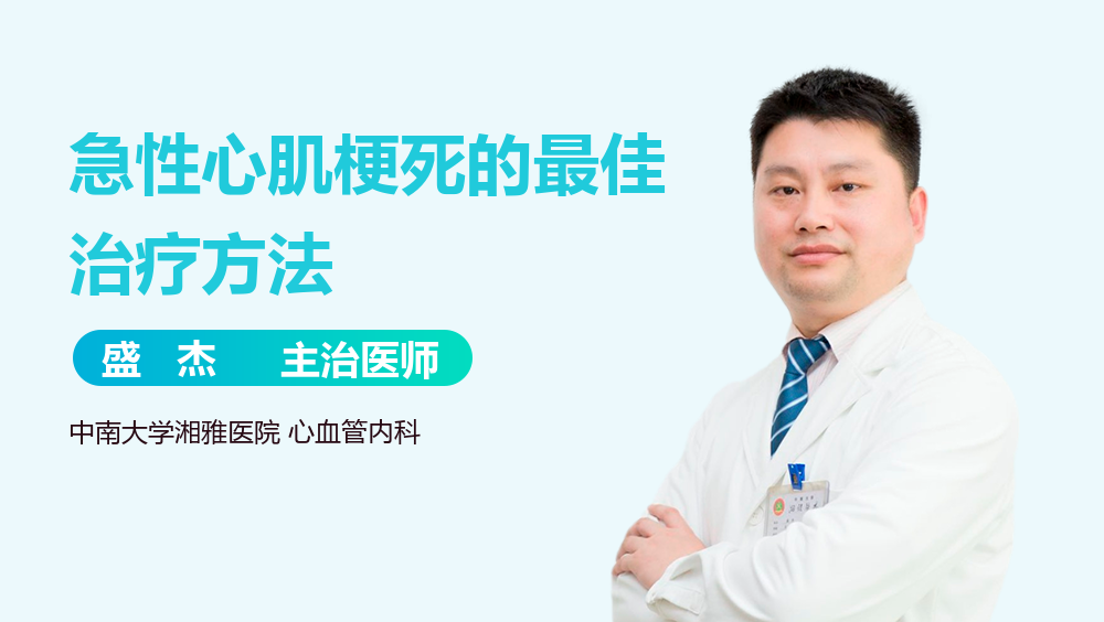 急性心肌梗死的最佳治疗方法