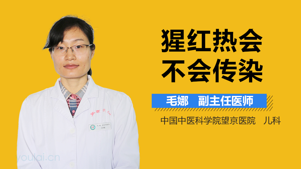 猩红热会不会传染