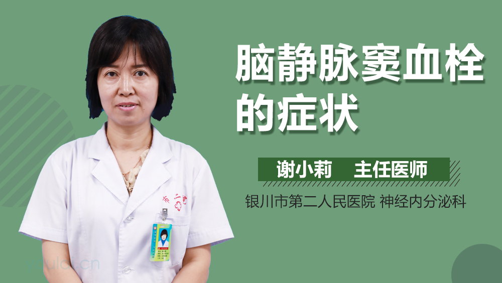 脑静脉窦血栓的症状