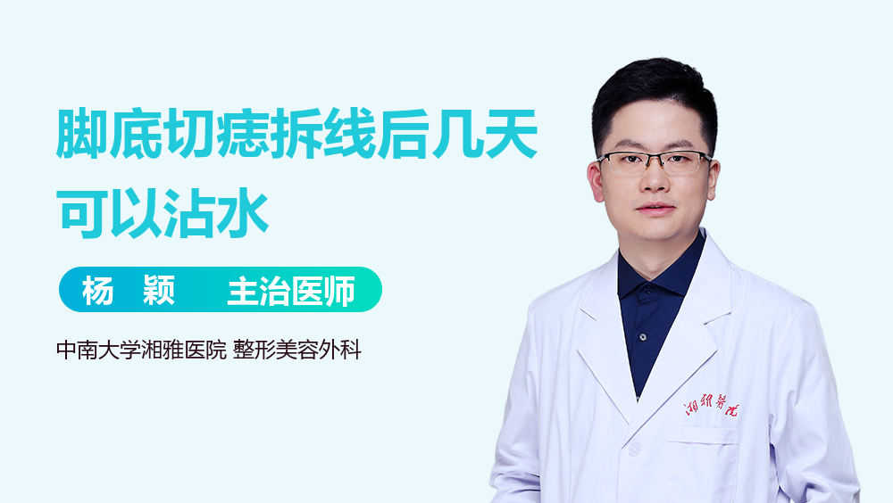 脚底切痣拆线后几天可以沾水