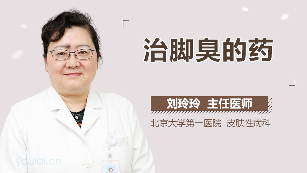 治脚臭的药