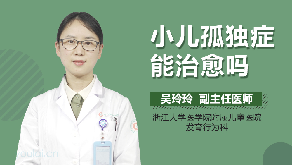 小儿孤独症能治愈吗