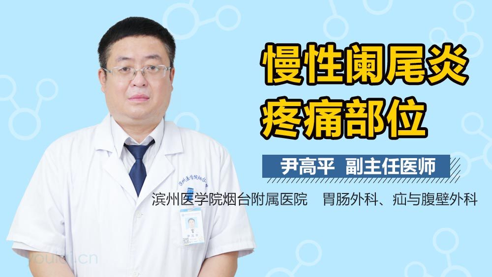 慢性阑尾炎疼痛部位