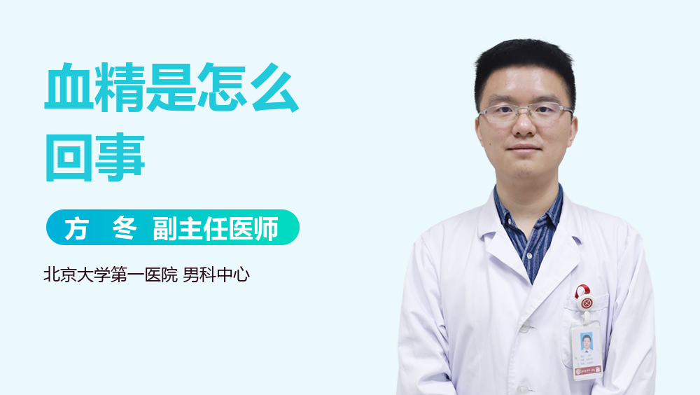 血精是怎么回事