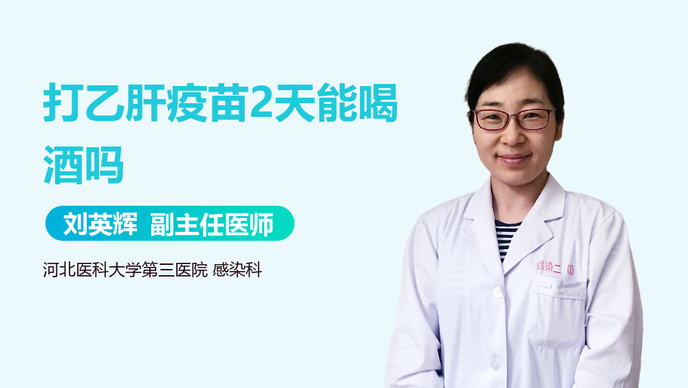 打乙肝疫苗2天能喝酒吗