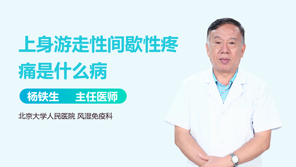 上身游走性间歇性疼痛是什么病