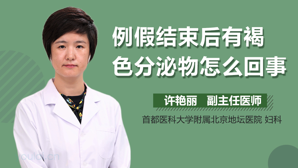 例假结束后有褐色分泌物怎么回事