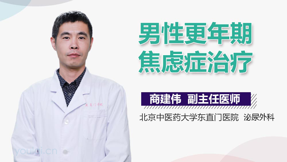 男性更年期焦虑症治疗