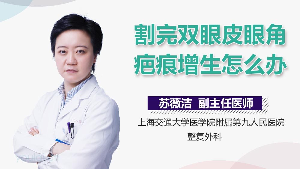 割完双眼皮眼角疤痕增生怎么办