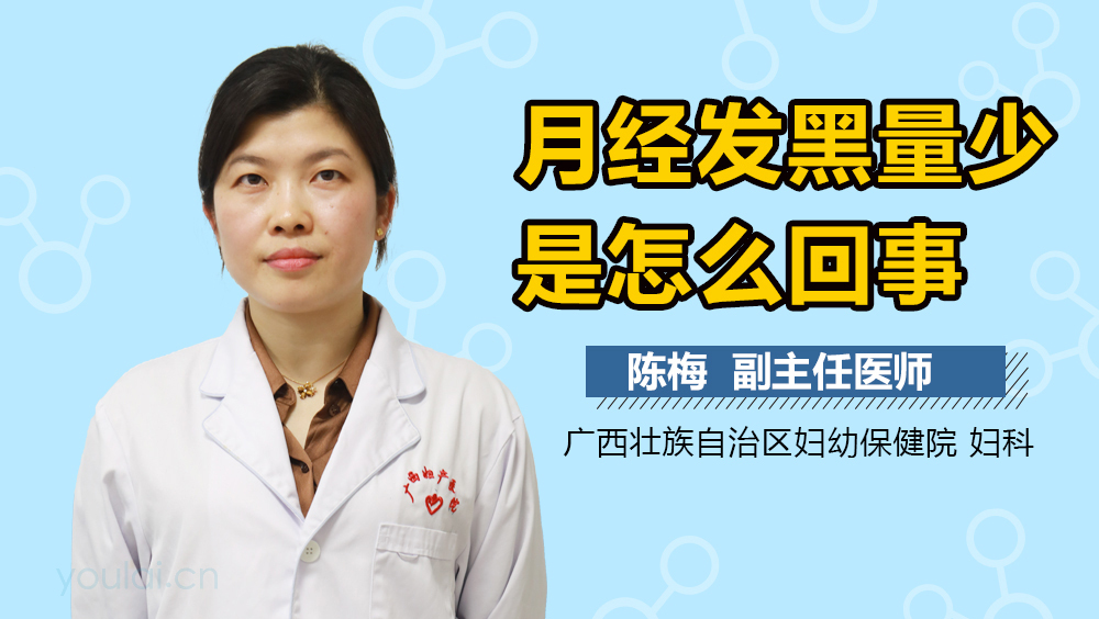 月经发黑量少是怎么回事