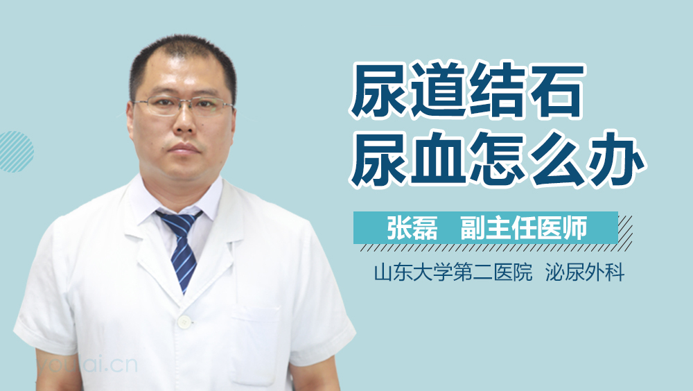 尿道结石尿血怎么办