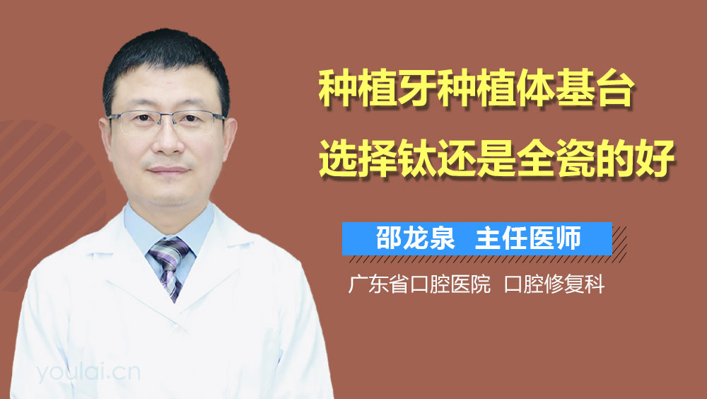 种植牙种植体基台选择钛还是全瓷的好