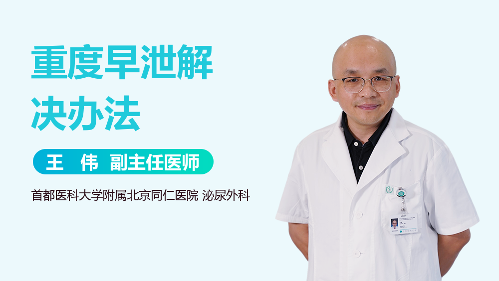 重度早泄解决办法