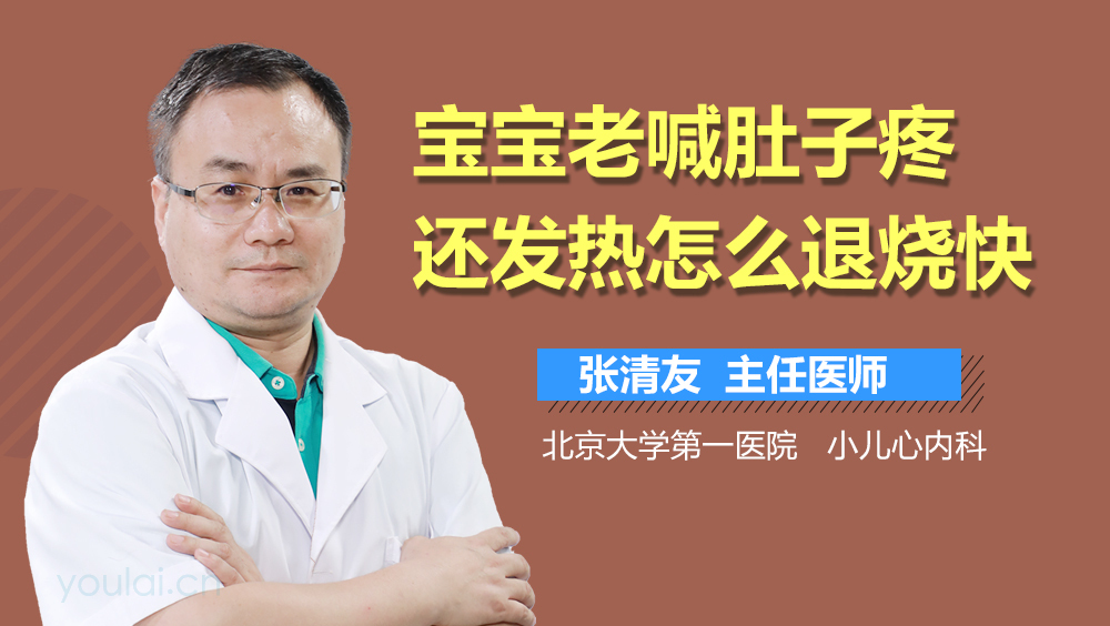 宝宝老喊肚子疼还发热怎么退烧快