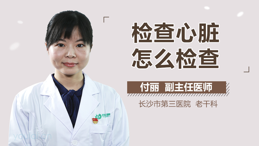 检查心脏怎么检查