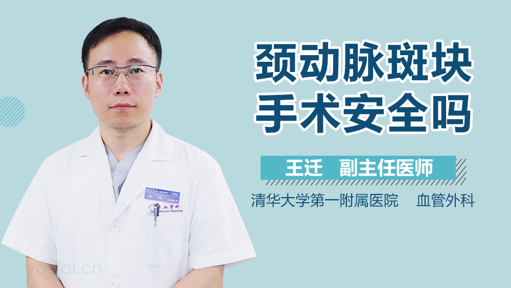 颈动脉斑块手术安全吗