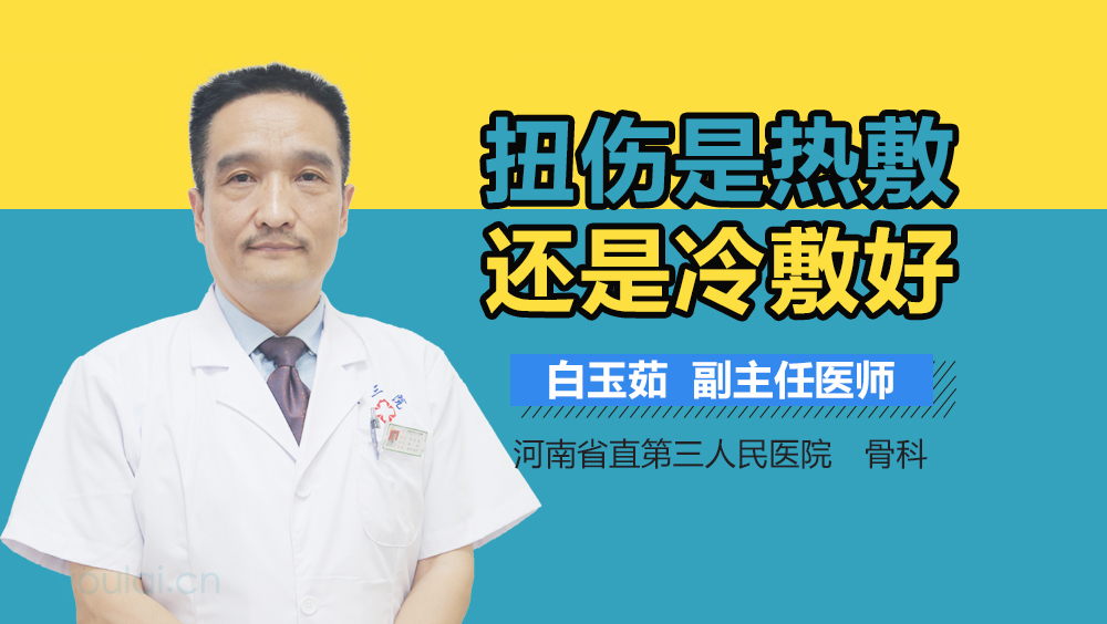 扭伤是热敷还是冷敷好