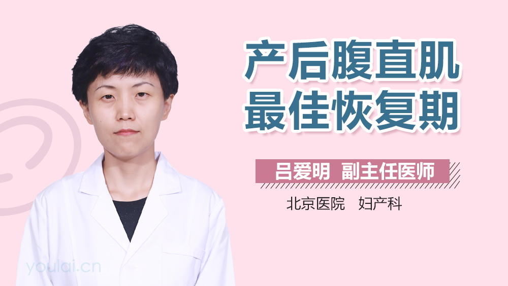 产后腹直肌最佳恢复期