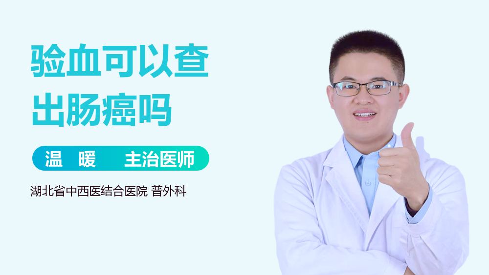 验血可以查出肠癌吗