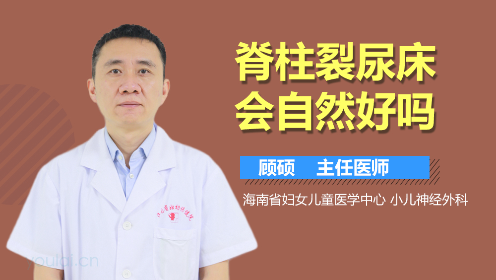 脊柱裂尿床会自然好吗