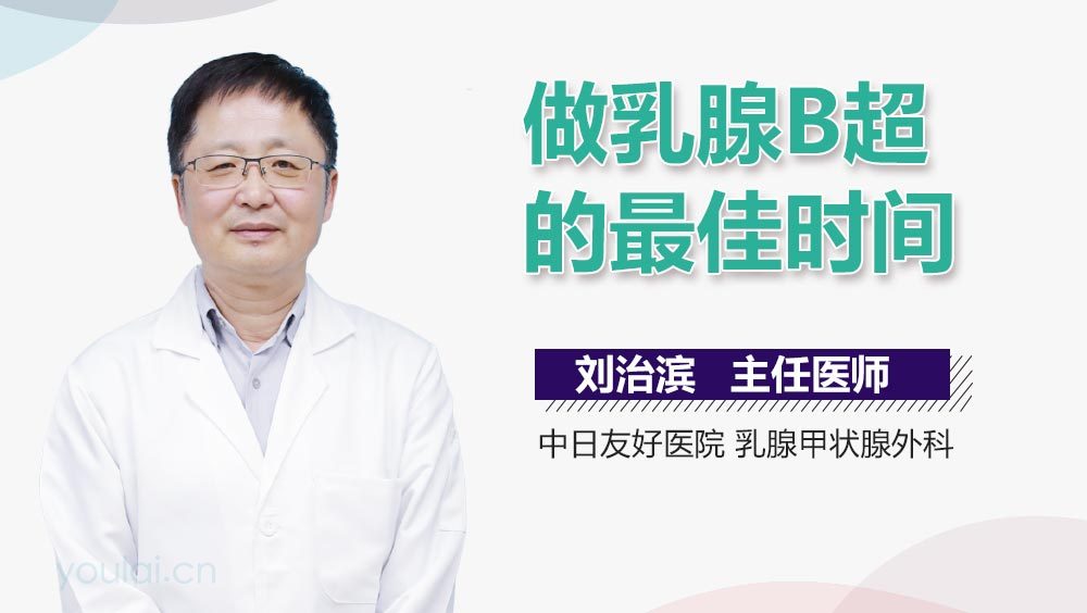 做乳腺B超的最佳时间