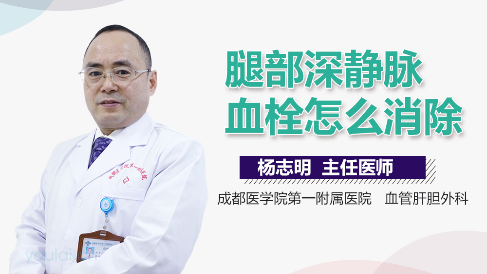 腿部深静脉血栓怎么消除