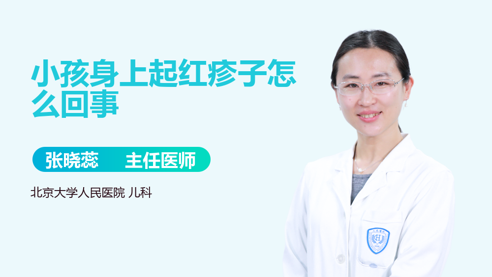 小孩身上起红疹子怎么回事