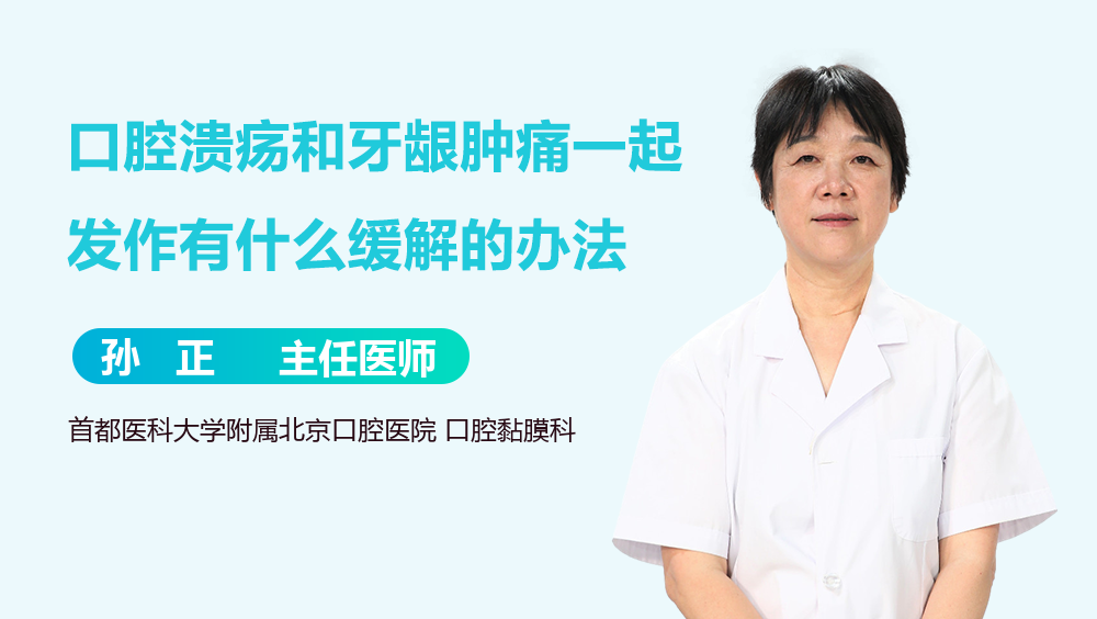 口腔溃疡和牙龈肿痛一起发作有什么缓解的办法
