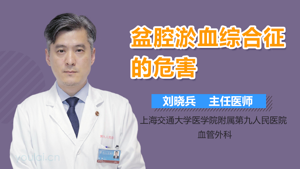 盆腔淤血综合征的危害