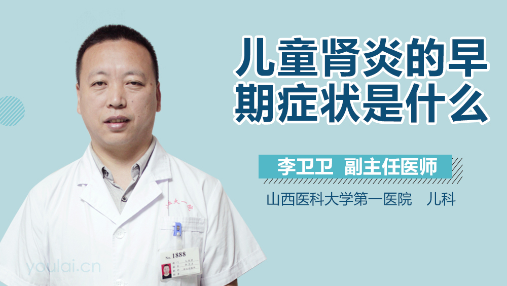 儿童肾炎的早期症状是什么