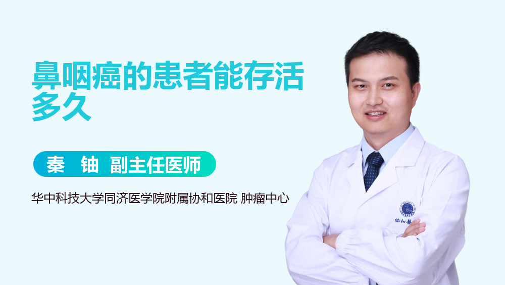 鼻咽癌的患者能存活多久