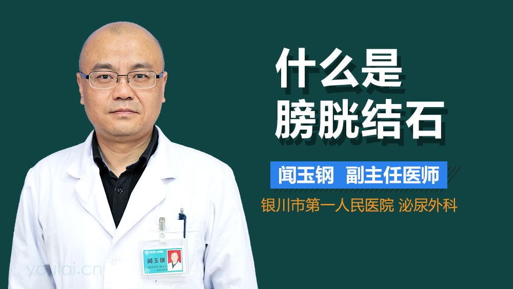 什么是膀胱结石