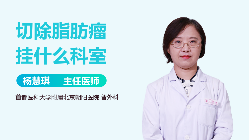 切除脂肪瘤挂什么科室