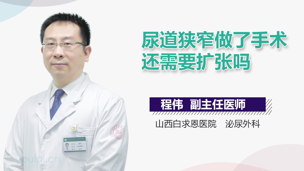 尿道狭窄做了手术还需要扩张吗