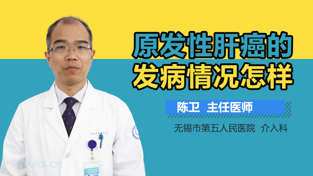 原发性肝癌的发病情况怎样