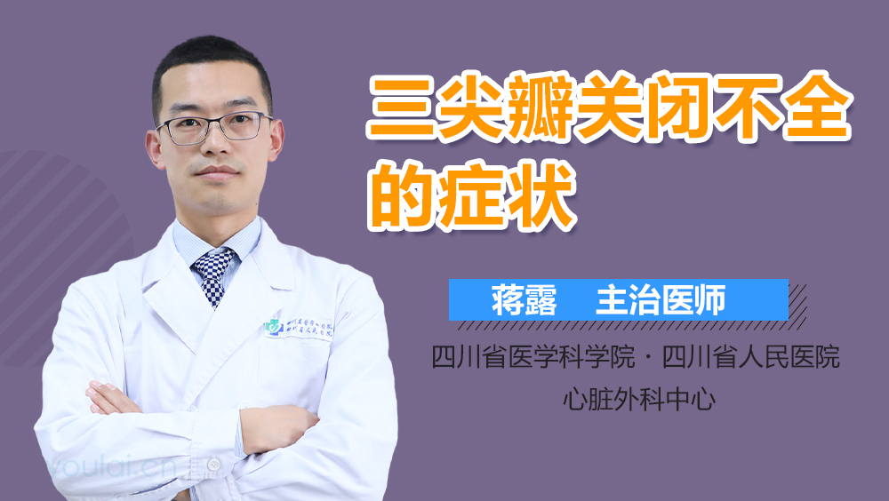 三尖瓣关闭不全的症状