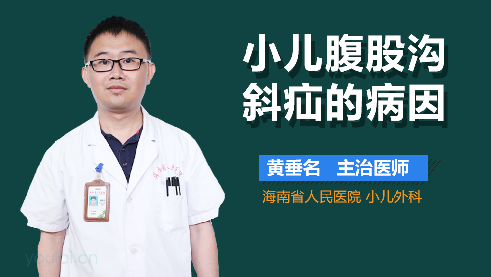 小儿腹股沟斜疝的病因